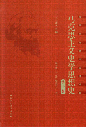 [PDF] 马克思主义史学思想史 第1卷 唯物史观和马克思主义史学的产生