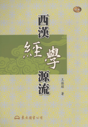 [PDF] 西漢經學源流