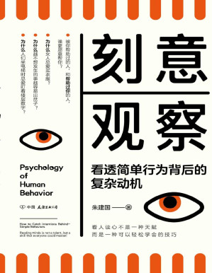 [PDF] 刻意观察：看透简单行为背后的复杂动机