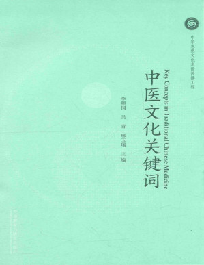 [PDF] 中医文化关键词: 汉英对照