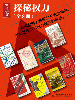 [EPUB] 思想会•探秘权力（全8册）