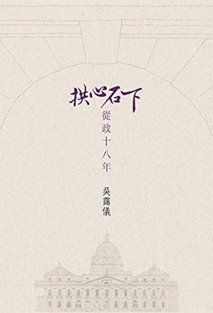 [EPUB] 拱心石下：從政十八年