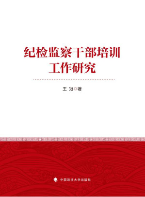 [EPUB] 纪检监察干部培训工作研究