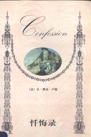 [PDF] 忏悔录