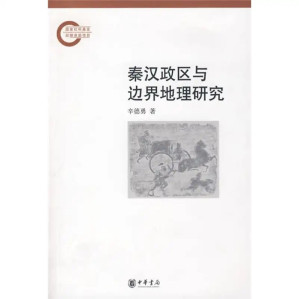 [PDF] 秦汉政区与边界地理研究