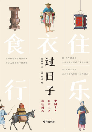 [EPUB] 过日子：中国古人日常生活彩绘图志