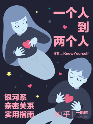 [EPUB] Hour 099 一个人到两个人：银河系亲密关系实用指南