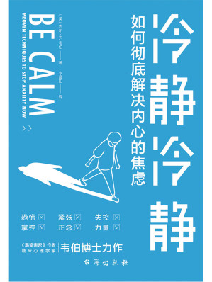 [EPUB] 冷静冷静：如何彻底解决内心的焦虑