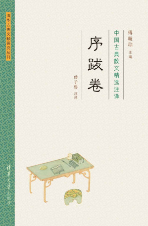 [EPUB] 中国古典散文精选注译序跋卷 (清华古典文献研究丛刊)(elib.cc)