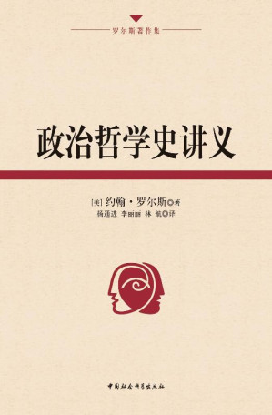 [EPUB] 政治哲学史讲义 (罗尔斯著作集)