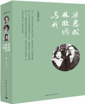 [PDF] 梁思成、林徽因与我
