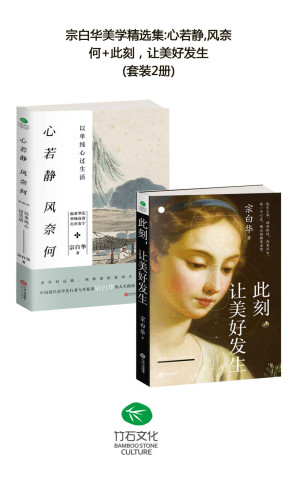 [MOBI] 宗白华美学精选集:心若静,风奈何+此刻，让美好发生(套装2册)(一代美学、哲学大师宗白华写给读者的人生启示录)(竹石图书)
