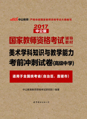 [EPUB] 中公版·2017国家教师资格考试辅导教材：美术学科知识与教学能力考前冲刺试卷（高级中学）