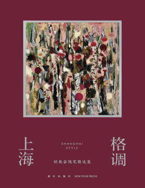 [PDF] 上海格调：胡展奋随笔精选集【文字版】