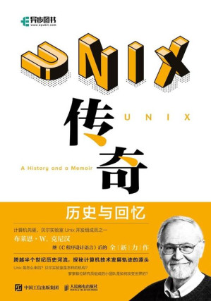 [EPUB] UNIX传奇：历史与回忆（UNIX的诞生记与发展史，贝尔实验室的幕后故事！ ）