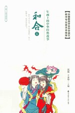 [PDF] 年画上的中华经典故事 和合篇