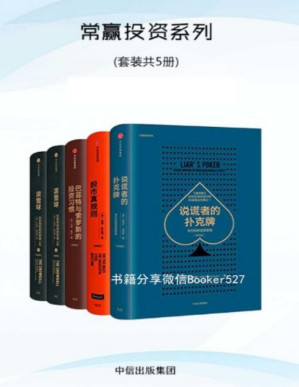 [PDF] 常赢投资系列：股市真规则+巴菲特与索罗斯的投资习惯+说谎者的扑克牌+滚雪球（上下）