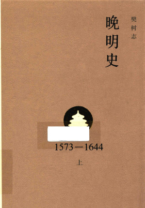 [PDF] 晚明史 1573-1644 上 修订版