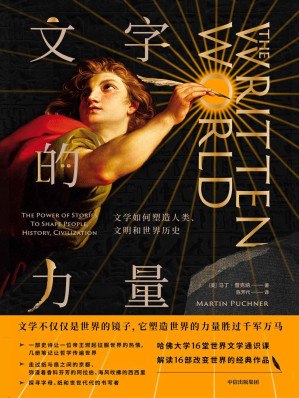 [EPUB] 文字的力量：文学如何塑造人类、文明和世界历史