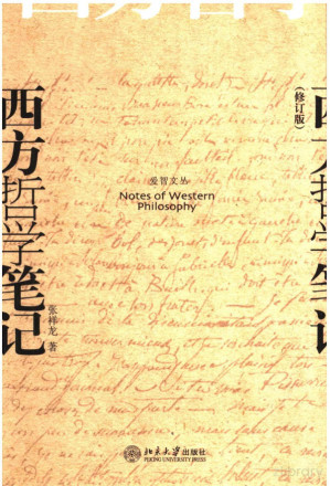 [PDF] 西方哲学笔记（修订版）