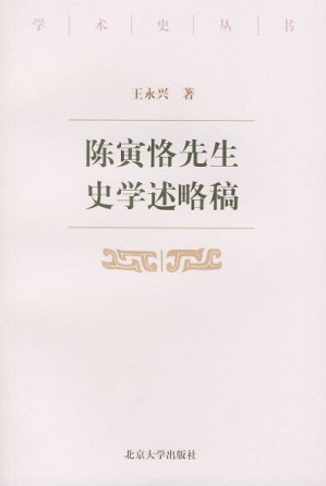 [PDF] 陈寅恪先生史学述略稿【无封面】