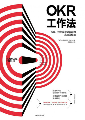 [PDF] OKR工作法：谷歌、领英等顶级公司的高绩效秘籍