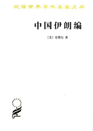 [PDF] 中国伊朗编: 中国对古代伊朗文明史的贡献