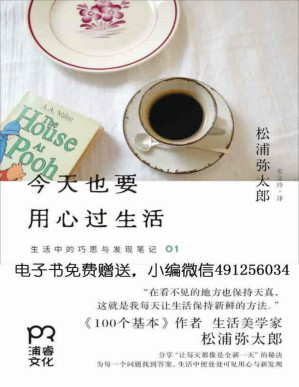 [PDF] 今天也要用心过生活 (生活中的巧思与发现笔记)(elib.cc)