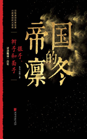 [EPUB] 帝国的凛冬：银子、辫子和面子（百万畅销书《唐朝那些事儿》系列作者全新力作！讲透晚清一百年的细节）