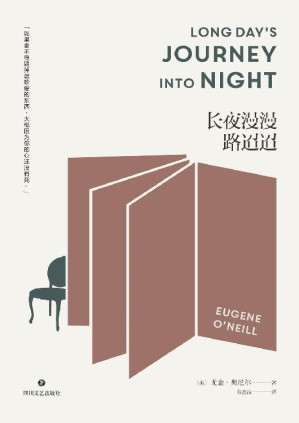 [EPUB] 长夜漫漫路迢迢（诺贝尔文学奖得主、4次普利策奖得主尤金·奥尼尔自传性代表作，知名译者乔志高译作。）