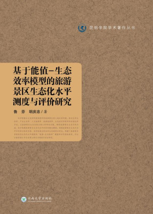 [EPUB] 基于能值-生态效率模型的旅游景区生态化水平测度与评价研究