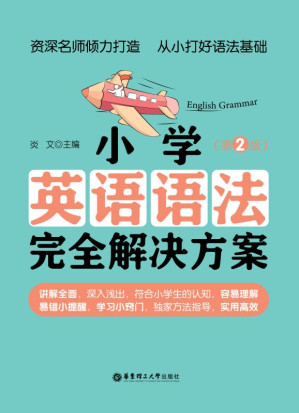 [EPUB] 小学英语语法完全解决方案