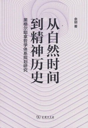 [PDF] 从自然时间到精神历史 : 黑格尔耶拿哲学体系规划研究