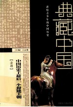 [PDF] 康乾盛世的辉煌 清朝