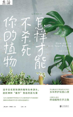 [EPUB] 怎样才能不杀死你的植物（英国网红花店从根源治疗你的“催花辣手”，四季居家绿植指南，教你如何走出日常生活中的养护误区）
