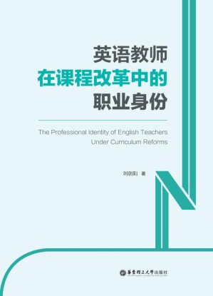 [EPUB] 英语教师在课程改革中的职业身份（英文）