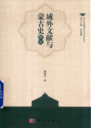 [PDF] 域外文献与蒙古史研究