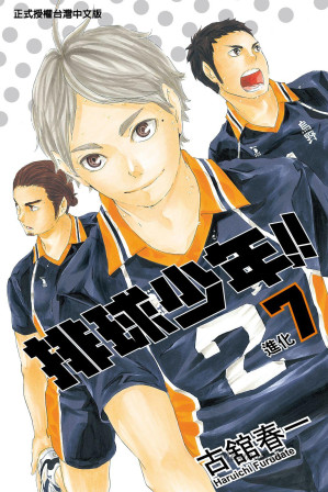 [EPUB] 排球少年!! - 卷07