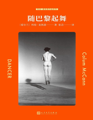 [PDF] 随巴黎起舞（科伦·麦凯恩作品系列）