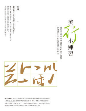 [PDF] 美「行」小練習：鋼筆字冠軍葉曄獨創的50個小練習，帶你享受行雲流水的行書寫法