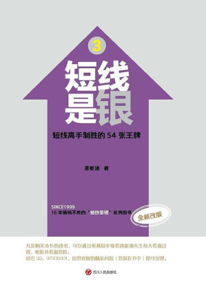 [EPUB] 短线是银（之三）：短线高手制胜的54张王牌