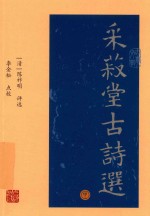 [PDF] 采菽堂古诗选 中