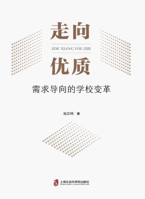 走向优质 需求导向的学校变革.EPUB