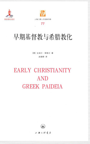 [PDF] 早期基督教与希腊教化
