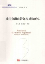 [PDF] 我国金融监管架构重构研究