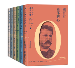 [EPUB] 欧·亨利小说全集：全6册（首部欧·亨利小说全集；被誉为“美国生活的百科全书”；著名翻译家王永年先生倾十年之心血翻译）
