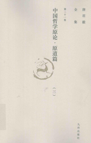 [PDF] 唐君毅全集  第21卷  中国哲学原论  原道篇  中国哲学中之”道“之建立及其发展  2
