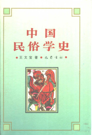 [PDF] 中国民俗学史