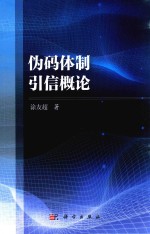 [PDF] 伪码体制引信概论