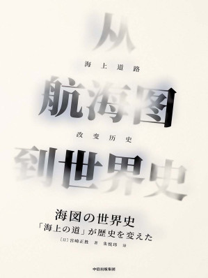 [MOBI] 从航海图到世界史：海上道路改变历史